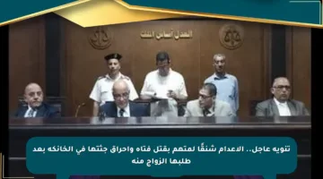 تنويه عاجل.. الإعدام شنقًا لمتهم بقتل فتاة وإحراق جثتها في الخانكة بعد طلبها الزواج منه